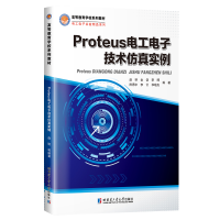 醉染图书Proteus工电技术实例9787576701289