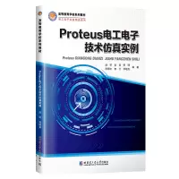 醉染图书Proteus工电技术实例9787576701289