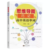 醉染图书思维导图巧记高中英语单词9787576601985