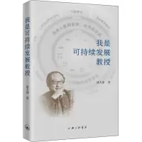 醉染图书我是可持续发展教授9787542677426