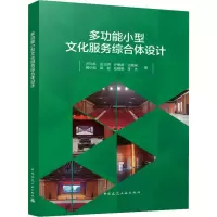 醉染图书多功能小型文化服务综合体设计9787112273980