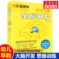 醉染图书优才儿童全脑开发 1~3岁(全3册)9787549845057