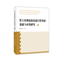 醉染图书肾主骨理论防治退行骨病基础与应用研究9787566834959