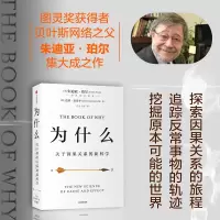 醉染图书为什么 关于因果关系的9787521705072