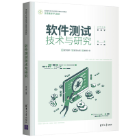 醉染图书软件测试技术与研究9787302610045