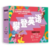 醉染图书攀登英语阅读系列:有趣的字母(第2版)9787303277292