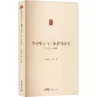 醉染图书华侨华人与广东教育研究(1912-1949)9787218154213