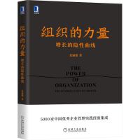 醉染图书组织的力量 增长的隐曲线9787111695875
