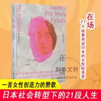 醉染图书在场 21个故事讲述日本的女经济学9787305258275