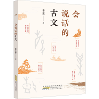 醉染图书会说话的古文9787570712793