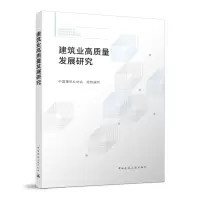 醉染图书建筑业高质量发展研究9787112274475