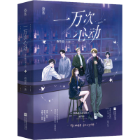 醉染图书一万次心动 番外篇(全2册)9787559466747