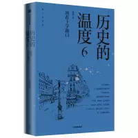 醉染图书历史的温度 6 站在十字路口9787521737547