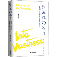 醉染图书到达过的远方 世界六大洲和中国各地旅行记9787532184064