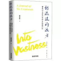 醉染图书到达过的远方 世界六大洲和中国各地旅行记9787532184064