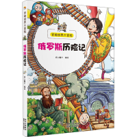 醉染图书俄罗斯历险记9787221114525