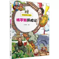 醉染图书俄罗斯历险记9787221114525
