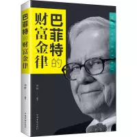 醉染图书的财富金律9787511374431