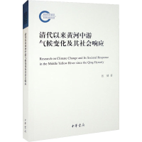 醉染图书清代以来黄河中游气候变化及其社会响应9787101158311
