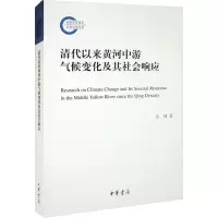 醉染图书清代以来黄河中游气候变化及其社会响应9787101158311