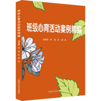 醉染图书班级心育活动案例精编9787542782908