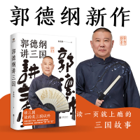 醉染图书郭德纲讲三国9787559657954