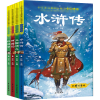 醉染图书小学阅读丛书四大名著 彩图注音版(全4册)9787549254842