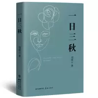 醉染图书一日三秋9787536094420