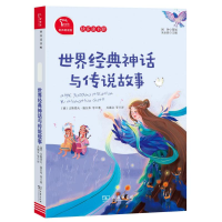 醉染图书世界经典神话与传说故事 有声朗读版9787100186209