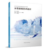 醉染图书冰雪景观艺术设计9787112266579