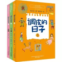 醉染图书调皮的日子1-3(全彩美绘版)(3册)9787531356813