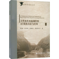 醉染图书大型水库水温调控的AI优化方法与应用9787522609072