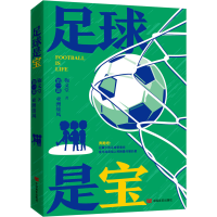 醉染图书足球是宝 部 亚洲雄风9787517141891