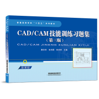 醉染图书CAD/CAM技能训练习题集(第三版)9787113292812