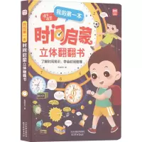 醉染图书我的本时间启蒙立体翻翻书9787554710760