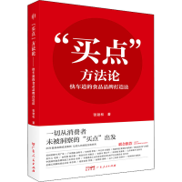 醉染图书"买点"方 快车道的食品品牌打造法9787218159294