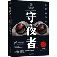 醉染图书守夜者 1 罪案终结者的觉醒9787559663757