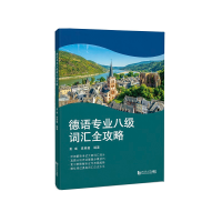 醉染图书德语专业八级词汇全攻略9787576503449