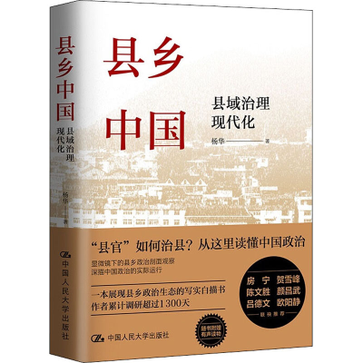 醉染图书县乡中国 县域治理现代化9787300304946