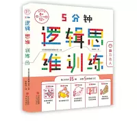 醉染图书5分钟逻辑思维训练·脑力达人9787555289524