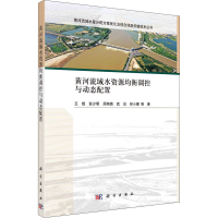 醉染图书黄河流域水资源均衡调控与动态配置9787030732484