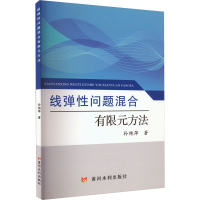 醉染图书线弹问题混合有限元方法9787550931695