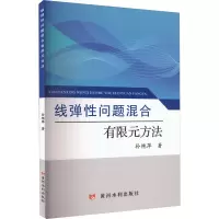 醉染图书线弹问题混合有限元方法9787550931695