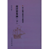 醉染图书海上丝绸之路基本文献丛书·南洋贸易论(下)9787501076918