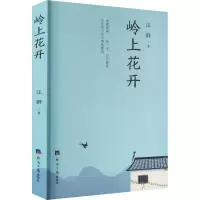 醉染图书岭上花开9787519611347