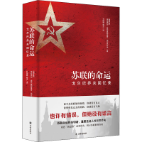 醉染图书苏联的命运 戈尔巴乔夫回忆录9787544770682