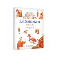 醉染图书儿童新思故事 逻辑斗智9787110101919