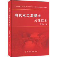 醉染图书现代水工混凝土关键技术9787550933293