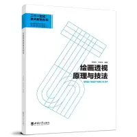 醉染图书绘画透视原理与技法9787569716115