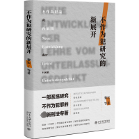 醉染图书不作为犯研究的新展开9787301336717